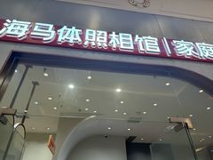 -海马体照相馆(上海月星环球港店)