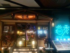 门面-首秀·四川料理(星耀101店)