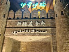 -伊带伊路新疆美食府(呼家楼店)