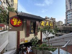 -老来福·非遗酸汤兔(凯旋路店)