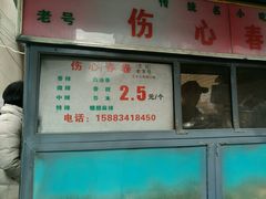 -伤心春卷(文庙老味道小吃街店)