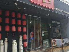 门面-湘里乡亲甲王二老店