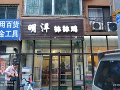 门面-明洋钵钵鸡(春田小区店)
