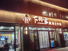 -下杨家青海土火锅(海湖店)