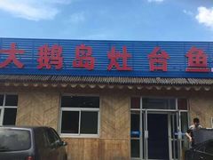 门面-大鹅岛灶台鱼·铁锅炖(水库路店)