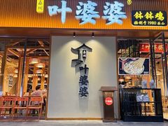 -嘉州叶婆婆钵钵鸡(建设路店)