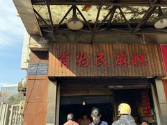 -肖为民麻糕(双桂坊店)