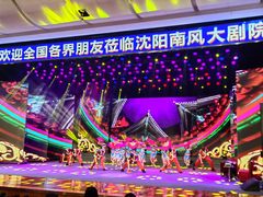 -南风大剧院莎梦二人转剧场