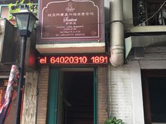 门面-Santoor 萨都里印度餐厅(北锣鼓巷店)