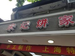 门面-宋记饼家(石门二路店)