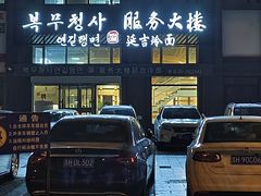 -服务大楼冷面(延大店)