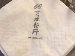 -69艺术餐厅(宋庄店)
