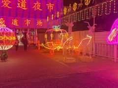 -新五爱道夜市
