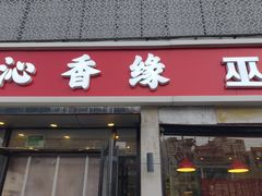 -沁香缘巫山烤鱼(看丹桥店)
