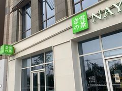 -奈雪的茶(中粮祥云小镇店)