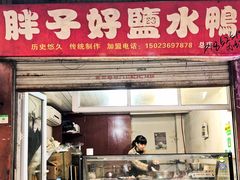 门面-胖子好盐水鸭(总店)