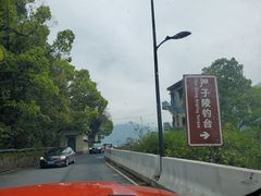 -严子陵钓台(富春江小三峡)