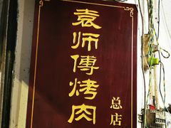 -袁师傅烤肉(弹子石店)