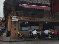 -周血旺老店