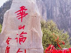 -华山风景名胜区