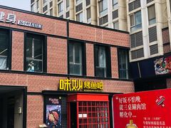 门面-味妙烤鱼吧(回龙观店)
