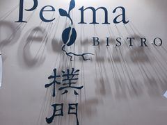 门面-Perma Café樸門(五羊店)