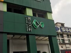 门面-漓江又一軒·广西菜·桂林米粉(梅林店)