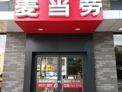 门面-麦当劳(桐乡润丰步行街店)