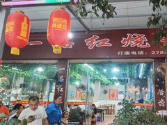 -一品红烧鸭特色川菜(三岔湖店)
