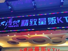 -大溪地量贩KTV(合肥1912店)