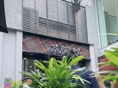 -茶颜悦色(花园道店)