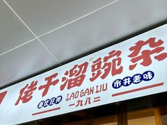 -佬干溜豌杂面·非物质文化遗产(长嘉汇店)
