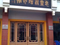 门面-惠丰源烩面馆(经七路店)