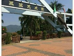-是拉差龙虎园(Permanently closed)