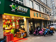 门面-鲜丰水果(万尚城店)