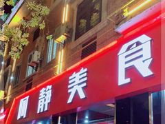 -阿静美食