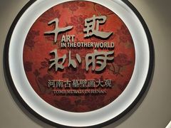 -洛阳古墓博物馆
