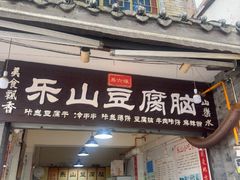 -乐山豆腐脑(北街店)