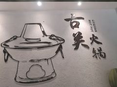 -古关火锅店(古北水镇景区店)