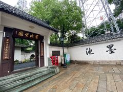 -墨池公园