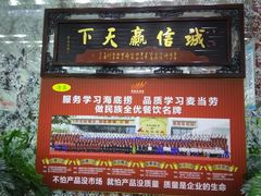 门面-清真·锦翔炝锅鱼(明德门店)