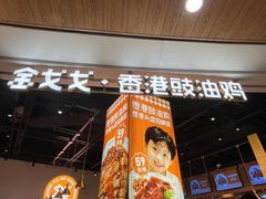 -金戈戈香港豉油鸡(皇庭广场店)