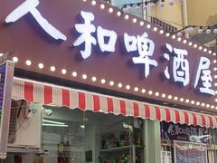 -人和啤酒屋海鲜大排档(营口路店)