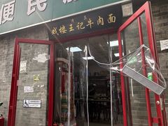 -清真-戏楼王记牛肉面