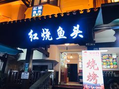 门面-红烧鱼头·杭帮菜·特色烧烤