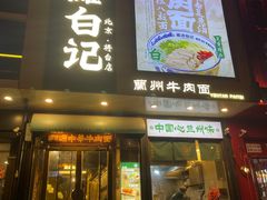 门面-雁滩白记·兰州牛肉面