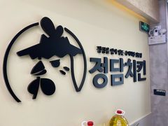 -正谈炸鸡(深圳首店)