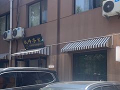 -鸡坤茶室(三里屯店)