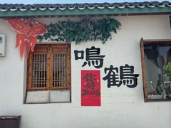 -鸣鹤古镇