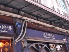 -赵小姐的店(鼓浪屿三友店)